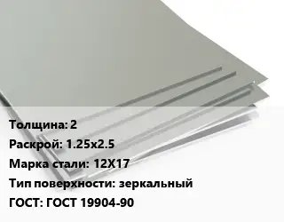 Лист нержавеющий 2 1.25х2.5 Сталь: 12Х17 Тип:зеркальный ГОСТ 19904-90